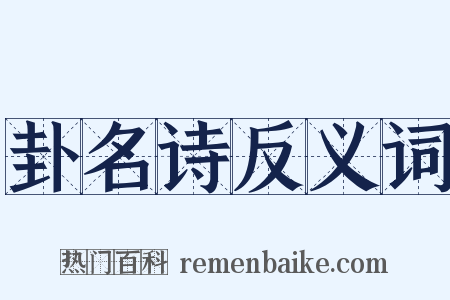 卦名诗反义词是什么意思的图片